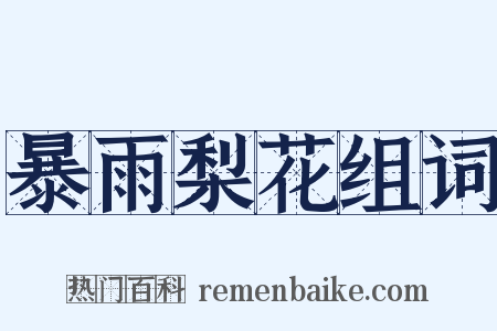 暴雨梨花组词是什么意思的图片